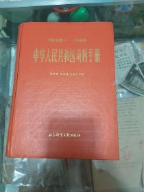 中华人民共和国资料手册  1949---1985