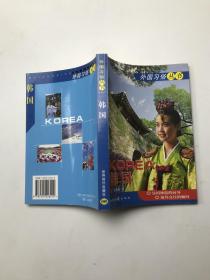 外国习俗丛书 韩国  新西兰   2册合售