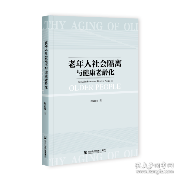 老年人社会隔离与健康老龄化                             程新峰 著