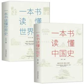 一本书读懂中国史 一本书读懂世界史 2本一套合售