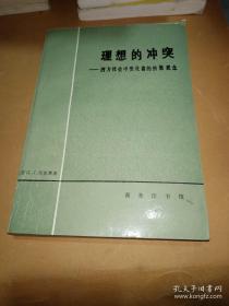 理想的冲突
