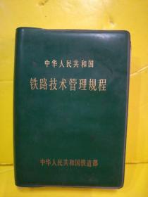 中华人民共和国 铁路技术管理规程