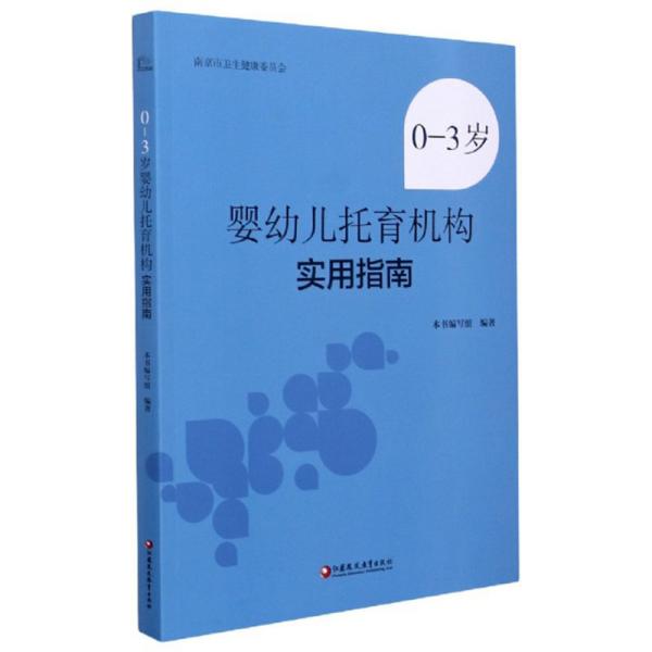 0-3岁婴幼儿托育机构实用指南