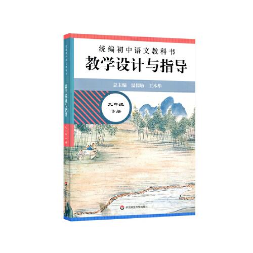 统编初中语文教科书教学设计与指导  九年级下册9787576010398