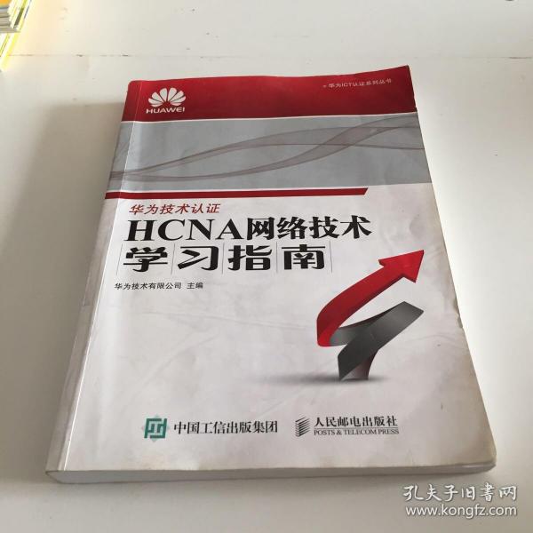 华为ICT认证系列丛书：HCNA网络技术学习指南