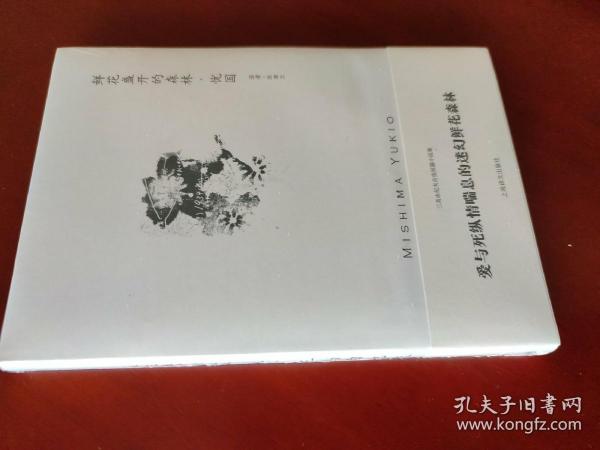 鲜花盛开的森林·忧国 / 三岛由纪夫作品系列 [日] 三岛由纪夫 著 陈德文 译 上海译文出版社 正版现货 原封未拆 实物拍图