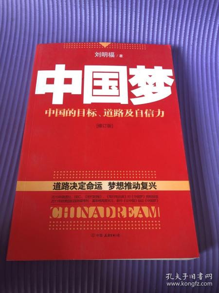 中国梦：后美国时代的大国思维与战略定位