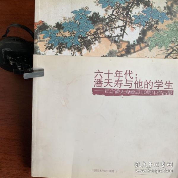 六十年代：潘天寿与他的学生:纪念潘天寿诞辰110周年作品集