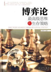 点击查看原图 博弈论;最高级思维和生存策略