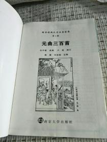 国学经典大字注音全本：元曲三百首