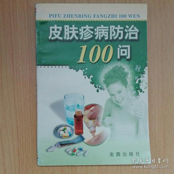 皮肤疹病防治100问