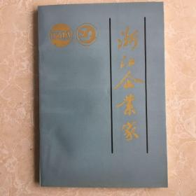 浙江企业家（1990年）