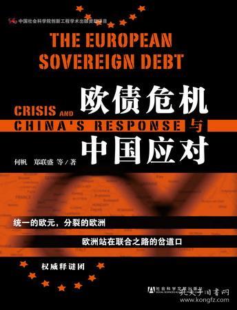 欧债危机与中国应对