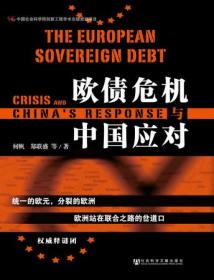 欧债危机与中国应对