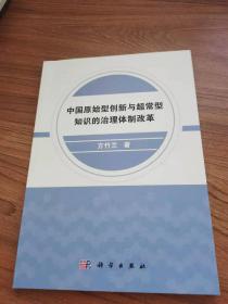 中国原始型创新与超常型知识的治理体制改革