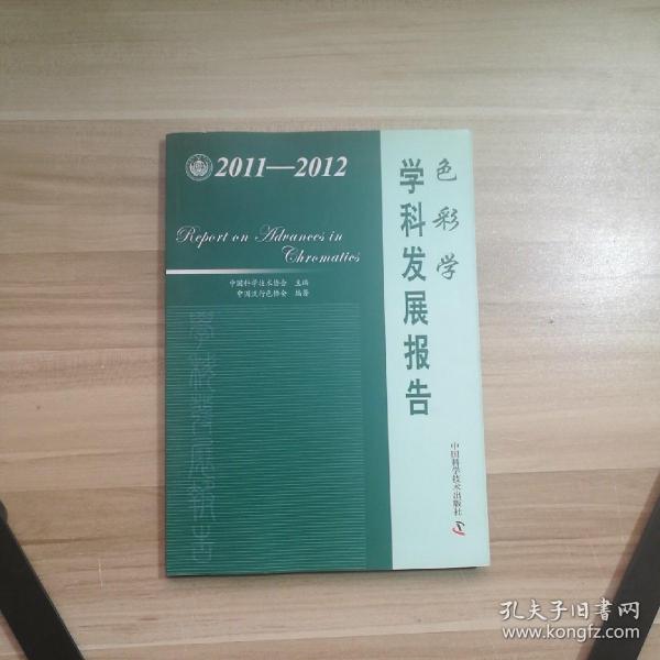 中国科协学科发展研究系列报告--2011-2012色彩学学科发展报告