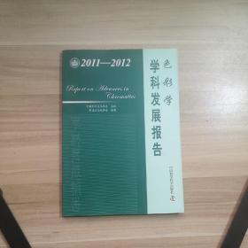 中国科协学科发展研究系列报告--2011-2012色彩学学科发展报告