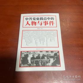 《中共党史拐点中的人物与事件》近全品，正版书籍，初版初印