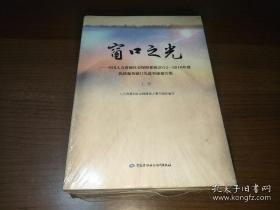 窗口之光 全国人力资源社会保障系统2014-2016年度优质服务窗口先进事迹报告集（套装上下册）