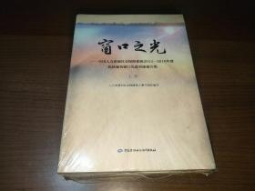 窗口之光 全国人力资源社会保障系统2014-2016年度优质服务窗口先进事迹报告集（套装上下册）