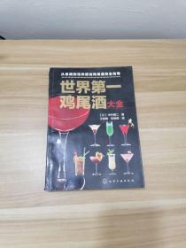 世界第一鸡尾酒大全