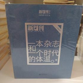 一本杂志和一个时代的体温：《新周刊》二十年精选