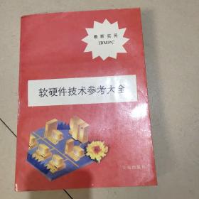 軟硬件技術(shù)參考大全