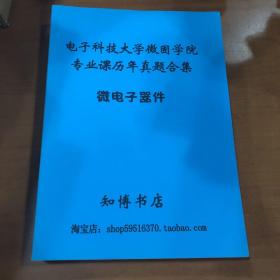 电子科技大学微固学院专业课历年真题合集 微电子器件