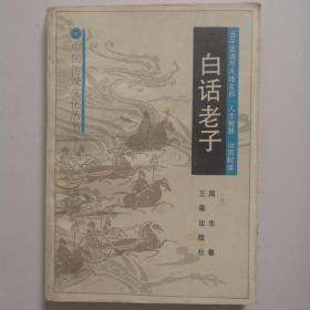白话老子  中国传统文化丛书