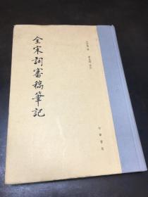 全宋词审稿笔记
