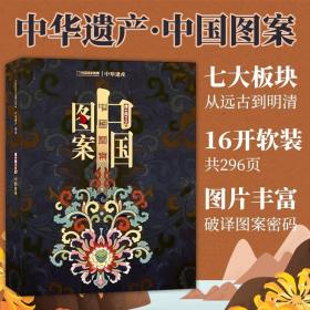 中国图案 中华遗产杂志2020年增刊 历史人文类图案16开软精装共296页七大板块带您从远古到明清看典型时代的典型图案