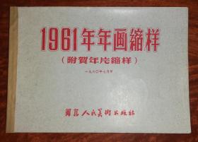 年画缩样：1961年（河北人民美术出版社）