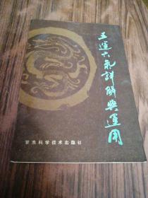五运六气详解与运用《内附罗盘纸》