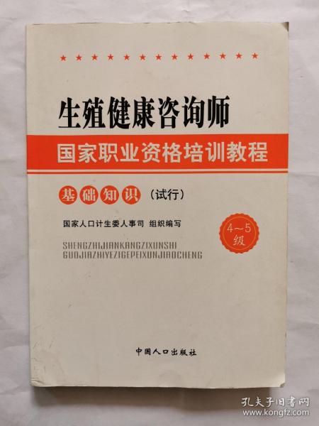 生殖健康咨询师国家职业资格培训教程：基础知识（试行）（4～5级）