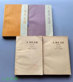 人·岁月·生活（第一部到第四部）1962-1964年陆续出版 前两部为“前黄皮书”后两部是标准黄皮书