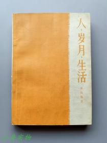 人·岁月·生活（第一部到第四部）1962-1964年陆续出版 前两部为“前黄皮书”后两部是标准黄皮书