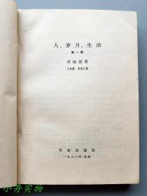 人·岁月·生活（第一部到第四部）1962-1964年陆续出版 前两部为“前黄皮书”后两部是标准黄皮书