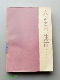 人·岁月·生活（第一部到第四部）1962-1964年陆续出版 前两部为“前黄皮书”后两部是标准黄皮书