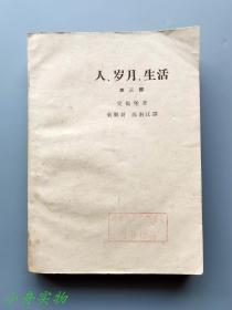 人·岁月·生活（第一部到第四部）1962-1964年陆续出版 前两部为“前黄皮书”后两部是标准黄皮书