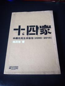 十四家 中国农民生存报告（2000~2010）