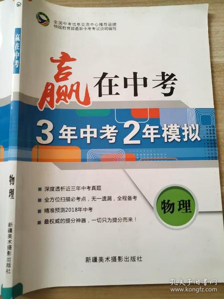 赢在中考 3年中考2年模拟 赢在课堂 物理 周立新 9787546941219