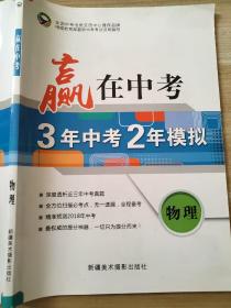 赢在中考 3年中考2年模拟 赢在课堂 物理 周立新 9787546941219