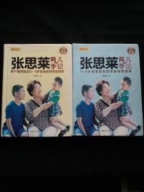 张思莱育儿手记·下：1～4岁宝宝养育及早教专家指导（全新修订版）(上下)