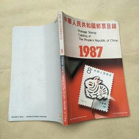 中华人民共和国邮票目录1987