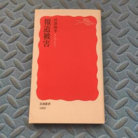 报道被害   日文