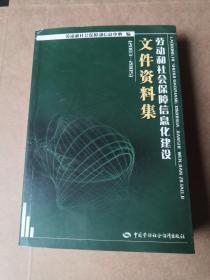 劳动和社会保障信息化建设文件资料集:2003-2005