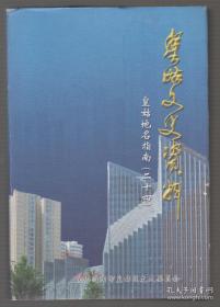 皇姑文史资料（二十四）皇姑地名指南