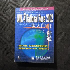 UML与Rational Rose 2002从入门到精通