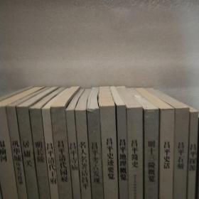北京昌平历史文化丛书（全20册.缺2册）18册合售如图