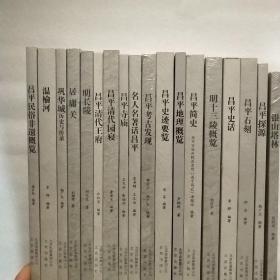 北京昌平历史文化丛书（全20册.缺2册）18册合售如图